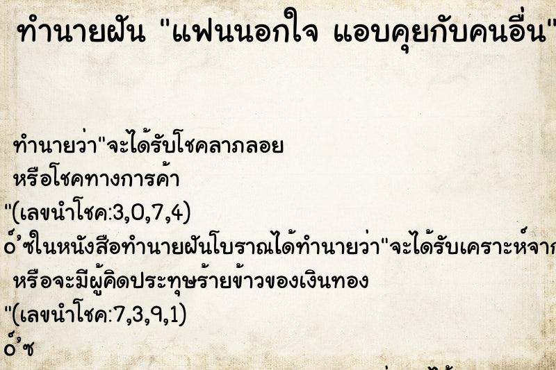 ทำนายฝัน แฟนนอกใจ แอบคุยกับคนอื่น ทำนายฝัน แฟนนอกใจ แอบคุยกับคนอื่น